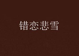 逃离废弃的卡车场